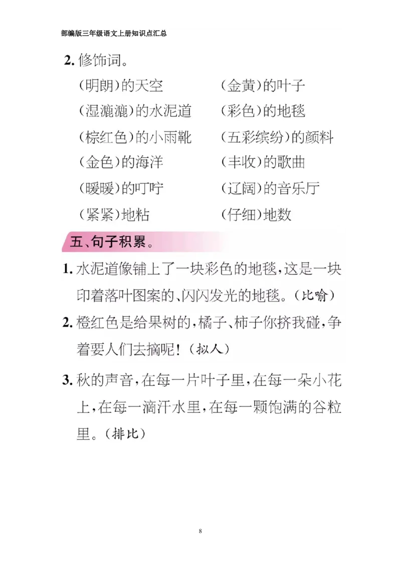 部编版三年级上册语文期中知识点汇总（1-4单元）_三年级上下册资料_小学三年级学习资料-25年更新版_3-01、小学三年级语文上册_3-1-1、复习、知识点、归纳汇总
