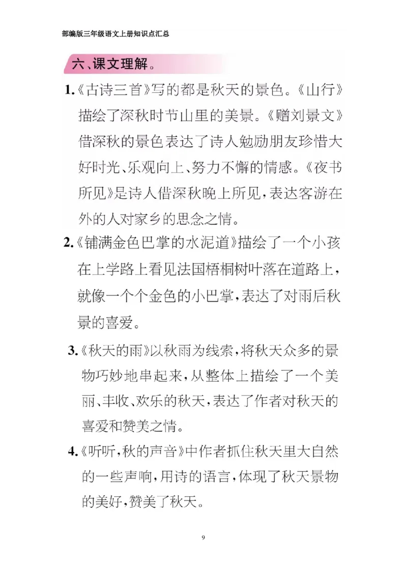 部编版三年级上册语文期中知识点汇总（1-4单元）_三年级上下册资料_小学三年级学习资料-25年更新版_3-01、小学三年级语文上册_3-1-1、复习、知识点、归纳汇总