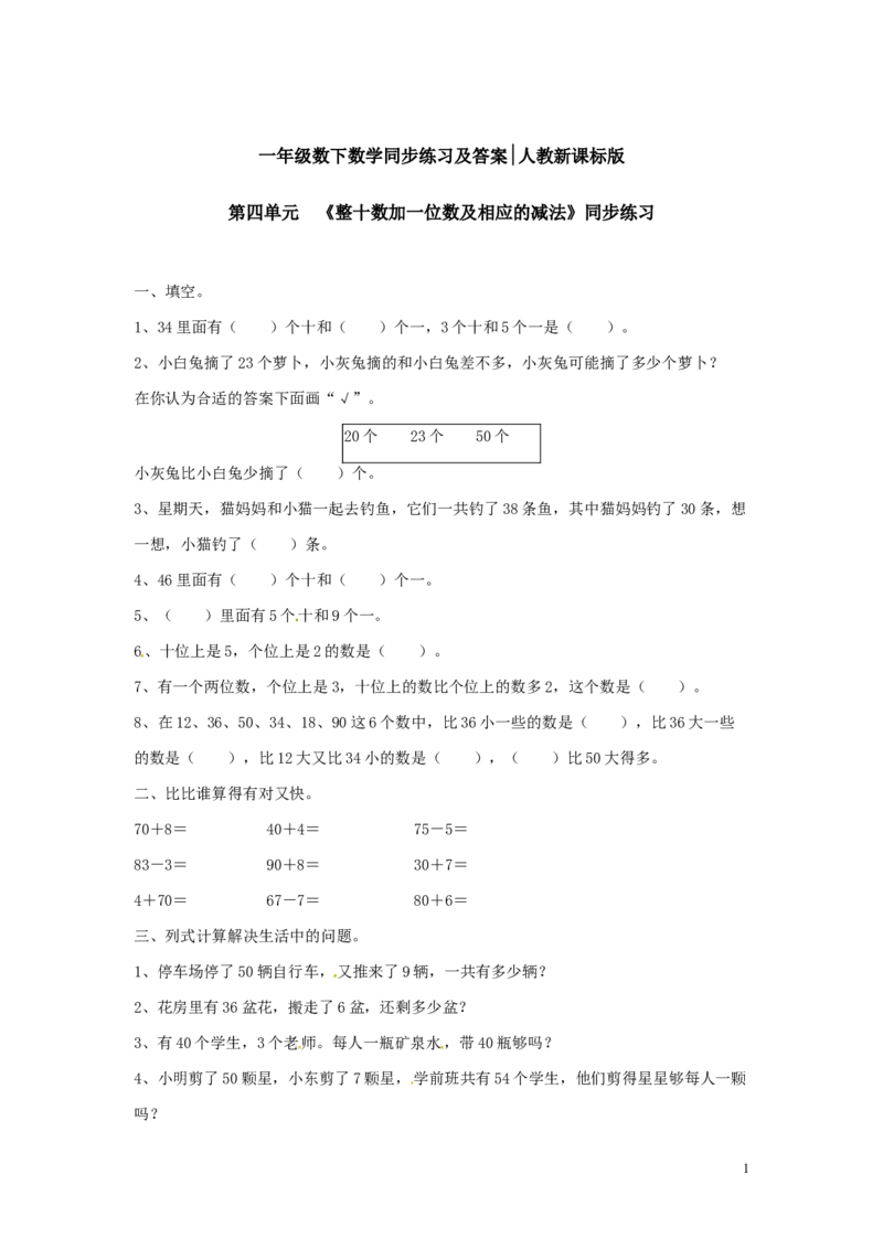 精品一年级下册数学同步练习-《整十数加一位数及相应的减法》2-人教新课标_一年级上下册资料_小学一年级学习资料-25年更新版_1-04、小学一年级数学下册_人教版_同步练习