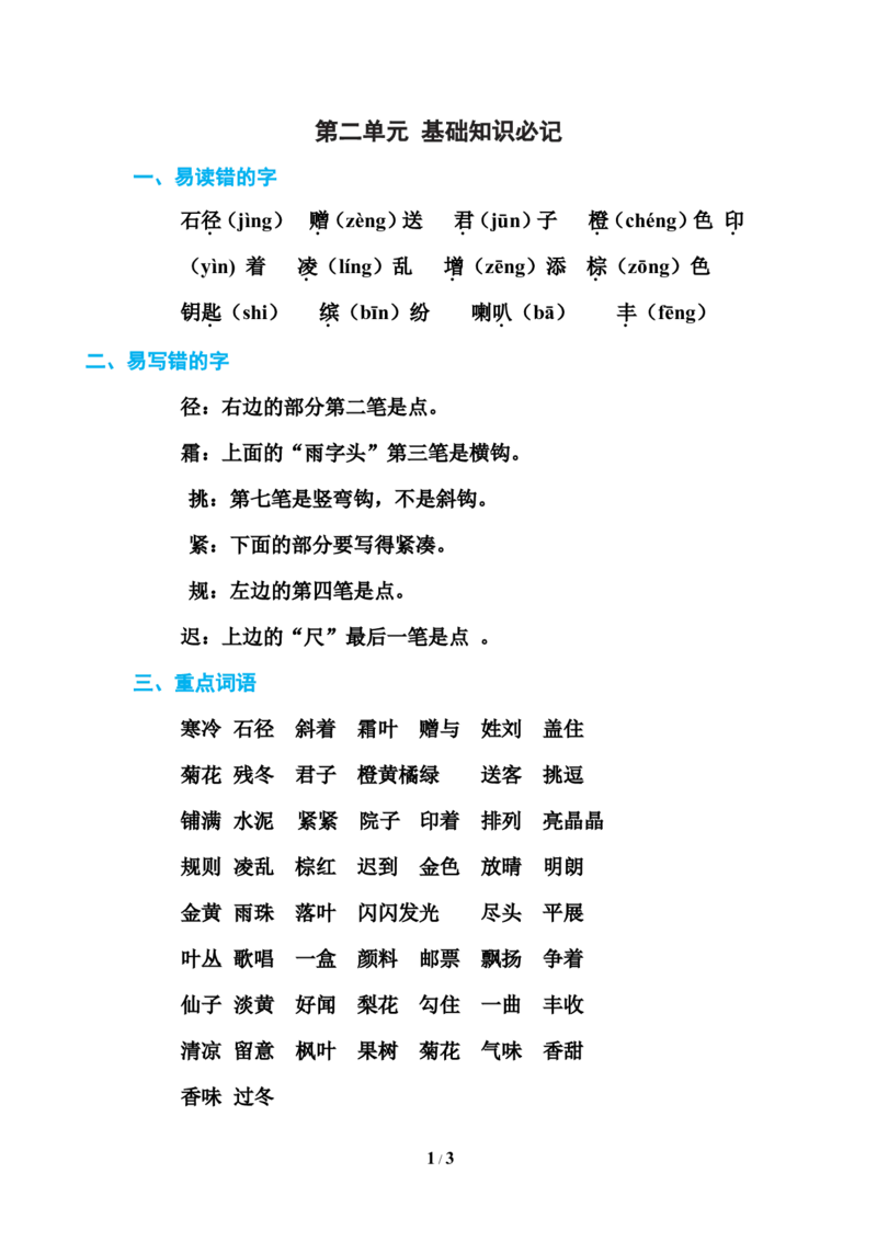 部编新人教版三年级上册必背基础知识第二单元基础知识必记_三年级上下册资料_小学三年级学习资料-25年更新版_3-01、小学三年级语文上册_3-1-1、复习、知识点、归纳汇总