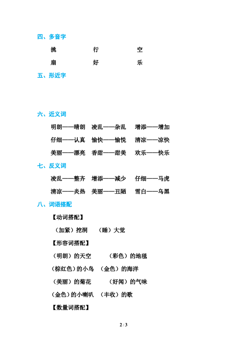 部编新人教版三年级上册必背基础知识第二单元基础知识必记_三年级上下册资料_小学三年级学习资料-25年更新版_3-01、小学三年级语文上册_3-1-1、复习、知识点、归纳汇总