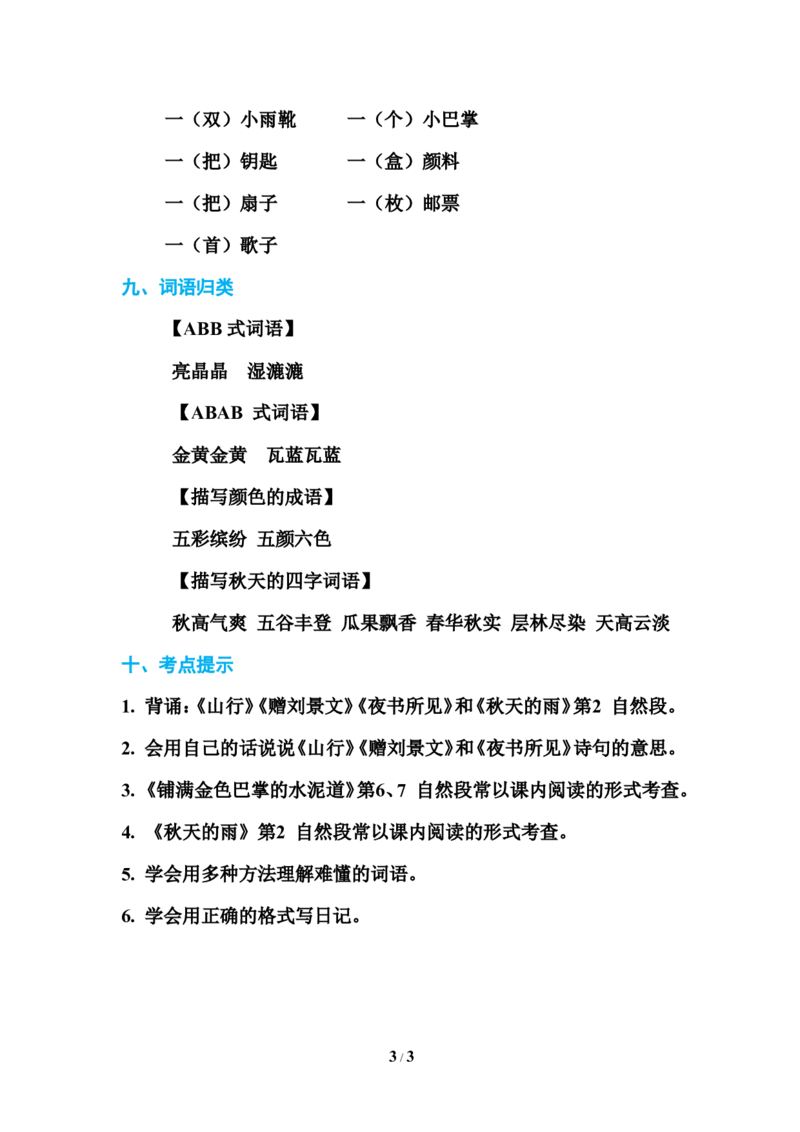 部编新人教版三年级上册必背基础知识第二单元基础知识必记_三年级上下册资料_小学三年级学习资料-25年更新版_3-01、小学三年级语文上册_3-1-1、复习、知识点、归纳汇总
