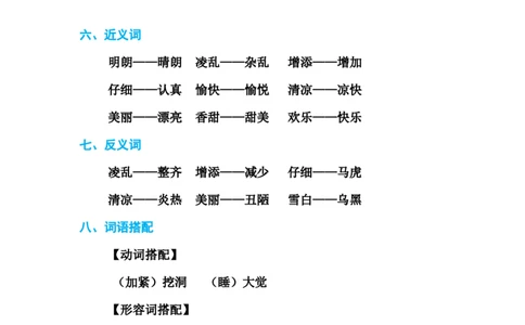 部编新人教版三年级上册必背基础知识第二单元基础知识必记_三年级上下册资料_小学三年级学习资料-25年更新版_3-01、小学三年级语文上册_3-1-1、复习、知识点、归纳汇总