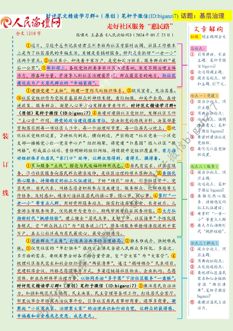 0924---标注绿-走好社区服务&ldquo;惠民路&rdquo;_2026考公资料_（57）申论材料_00、笔杆子晨读材料_2024笔杆子晨读_笔杆子9月时政_0924走好社区服务&ldquo;惠民路&rdquo;话题：基层治理