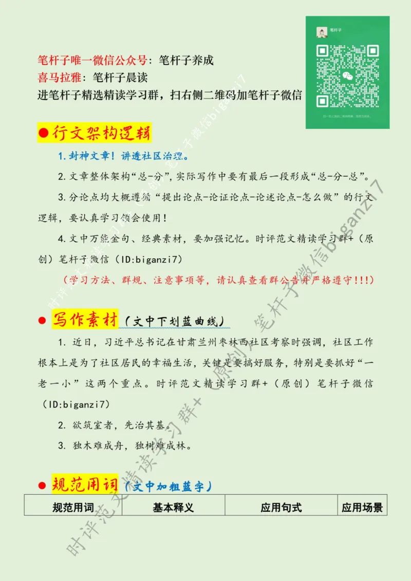 0924---标注绿-走好社区服务&ldquo;惠民路&rdquo;_2026考公资料_（57）申论材料_00、笔杆子晨读材料_2024笔杆子晨读_笔杆子9月时政_0924走好社区服务&ldquo;惠民路&rdquo;话题：基层治理