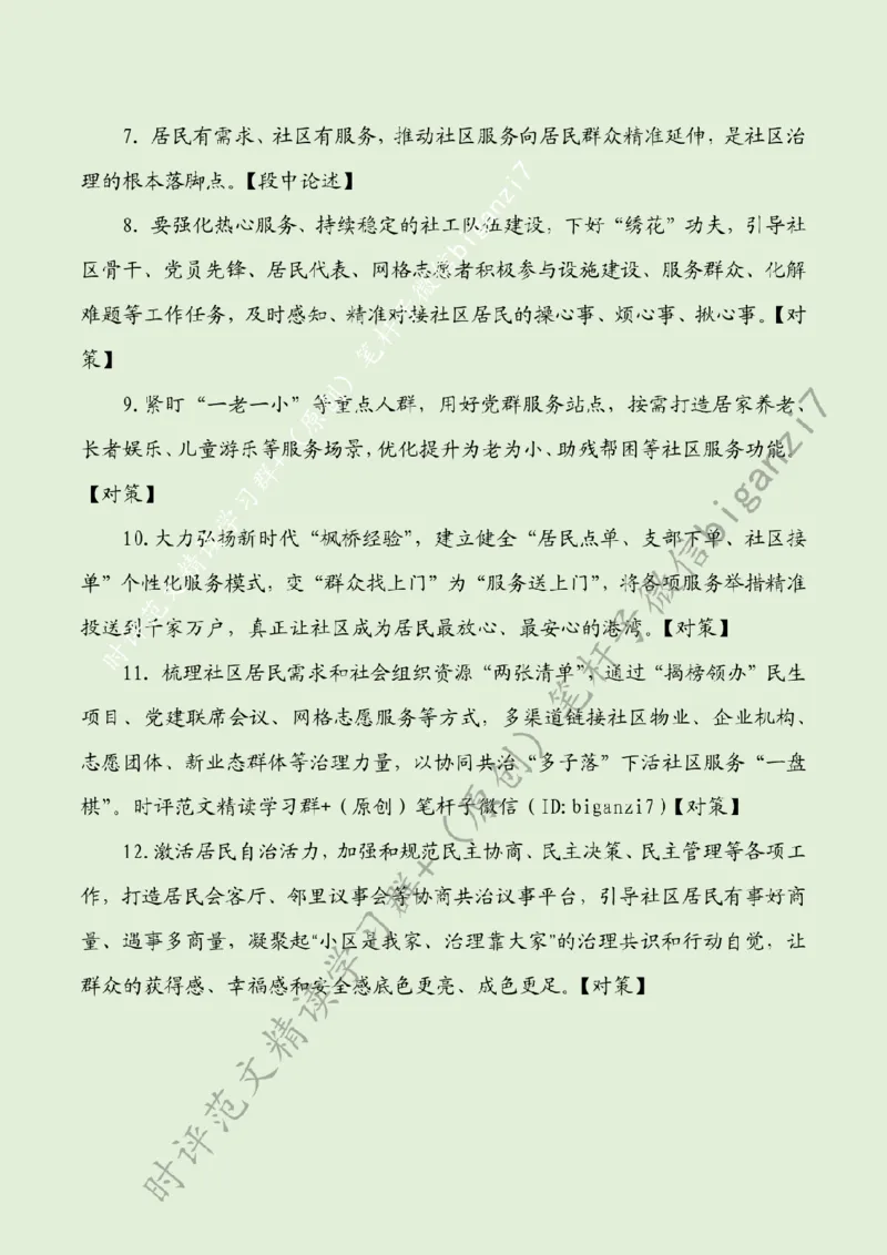 0924---标注绿-走好社区服务&ldquo;惠民路&rdquo;_2026考公资料_（57）申论材料_00、笔杆子晨读材料_2024笔杆子晨读_笔杆子9月时政_0924走好社区服务&ldquo;惠民路&rdquo;话题：基层治理