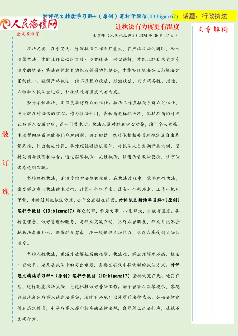 1007-未标注绿-让执法有力度更有温度_2026考公资料_（57）申论材料_00、笔杆子晨读材料_2024笔杆子晨读_笔杆子10月时政_1007让执法有力度更有温度话题：行政执法