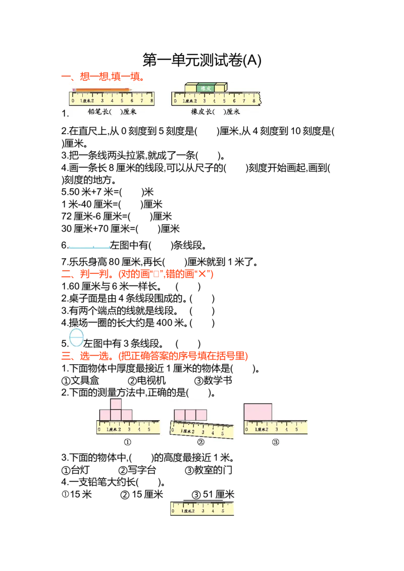 第一单元测试卷(A)_二年级上下册资料_小学二年级学习资料-25年更新版_2-03、小学二年级数学上册_2-3-2、练习题、作业、试题、试卷_北京课改版_单元测试卷