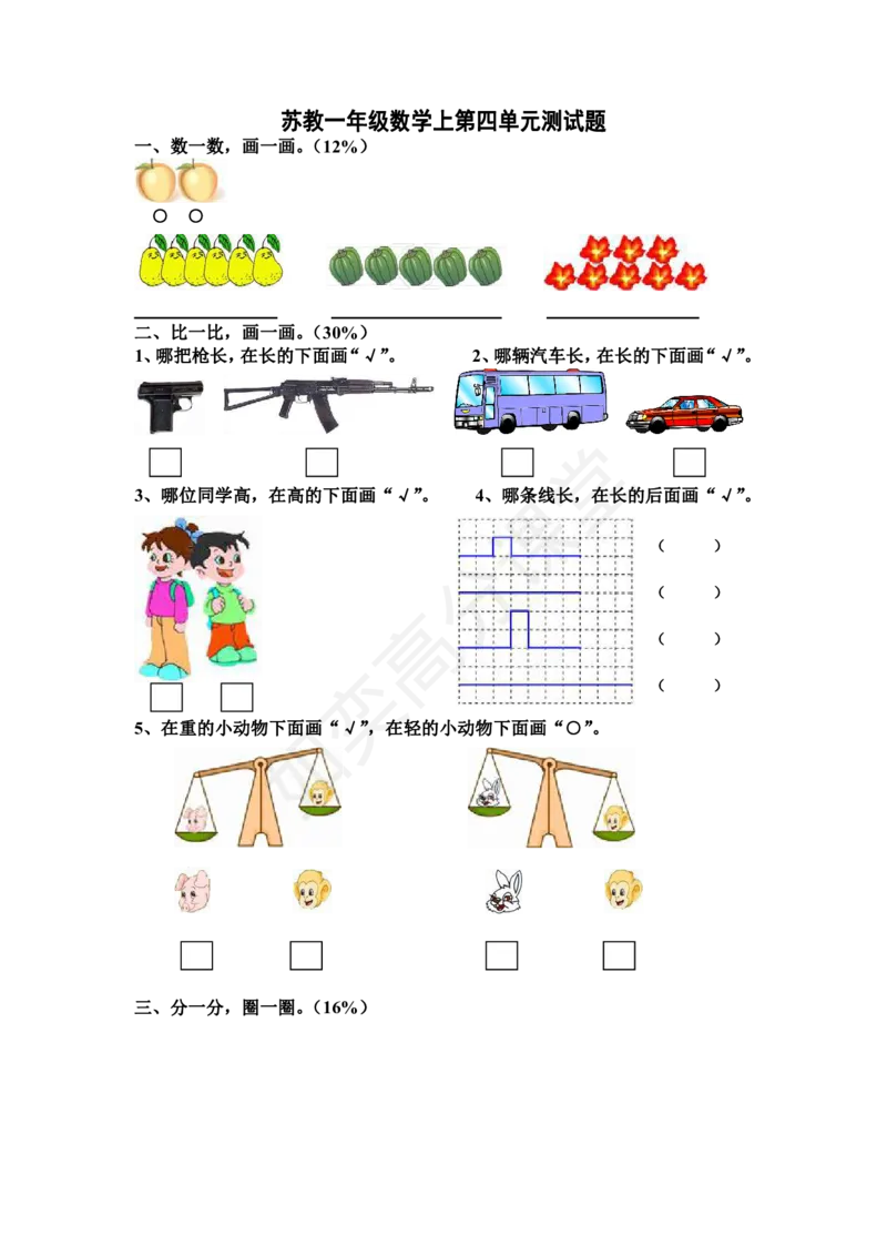 苏教版一年级上册第四单元数学测试卷_一年级上下册资料_小学一年级学习资料-25年更新版_1-03、小学一年级数学上册_苏教版_03、单元试卷