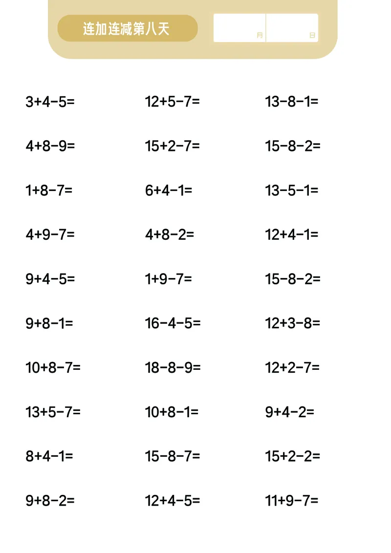 第7关：连加连减计算_一年级上下册资料_小学一年级学习资料-25年更新版_1-00、幼小衔接_幼小衔接数学启蒙篇_口算闯关（共7关）