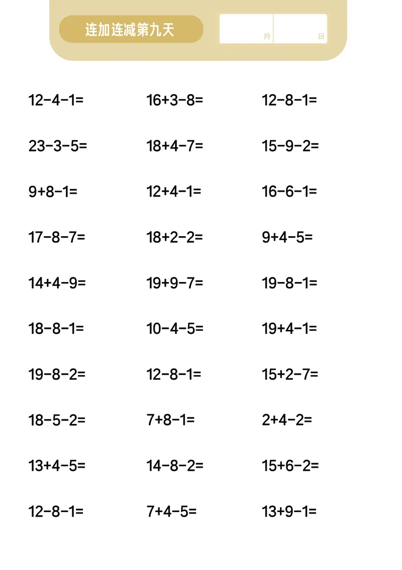 第7关：连加连减计算_一年级上下册资料_小学一年级学习资料-25年更新版_1-00、幼小衔接_幼小衔接数学启蒙篇_口算闯关（共7关）