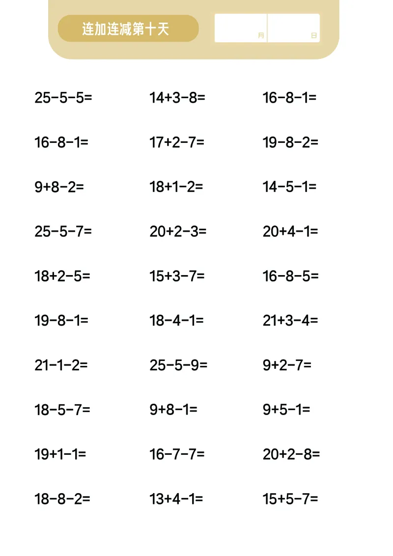 第7关：连加连减计算_一年级上下册资料_小学一年级学习资料-25年更新版_1-00、幼小衔接_幼小衔接数学启蒙篇_口算闯关（共7关）