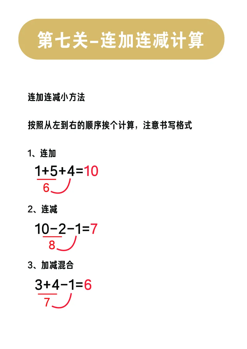 第7关：连加连减计算_一年级上下册资料_小学一年级学习资料-25年更新版_1-00、幼小衔接_幼小衔接数学启蒙篇_口算闯关（共7关）
