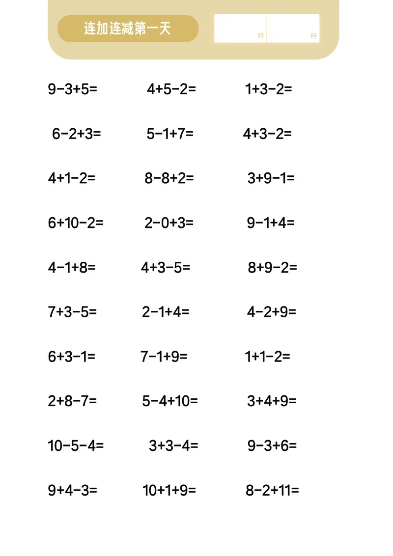 第7关：连加连减计算_一年级上下册资料_小学一年级学习资料-25年更新版_1-00、幼小衔接_幼小衔接数学启蒙篇_口算闯关（共7关）