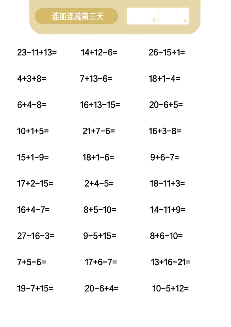 第7关：连加连减计算_一年级上下册资料_小学一年级学习资料-25年更新版_1-00、幼小衔接_幼小衔接数学启蒙篇_口算闯关（共7关）