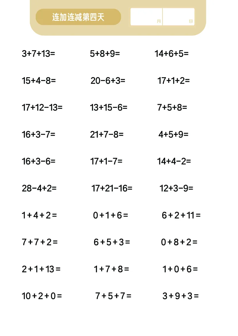 第7关：连加连减计算_一年级上下册资料_小学一年级学习资料-25年更新版_1-00、幼小衔接_幼小衔接数学启蒙篇_口算闯关（共7关）