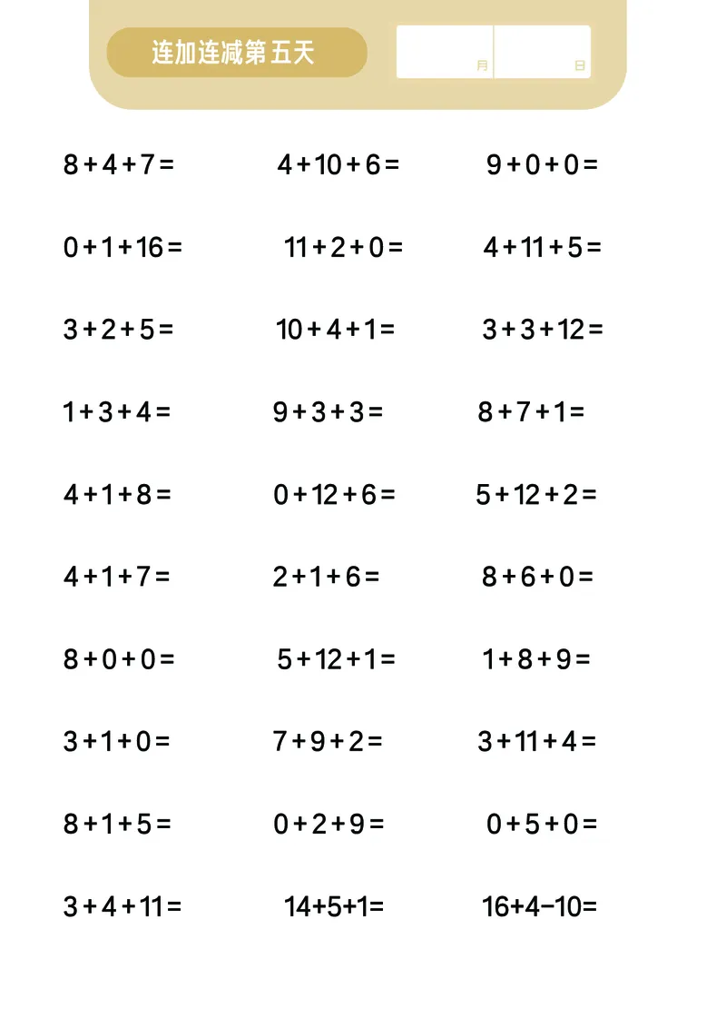 第7关：连加连减计算_一年级上下册资料_小学一年级学习资料-25年更新版_1-00、幼小衔接_幼小衔接数学启蒙篇_口算闯关（共7关）