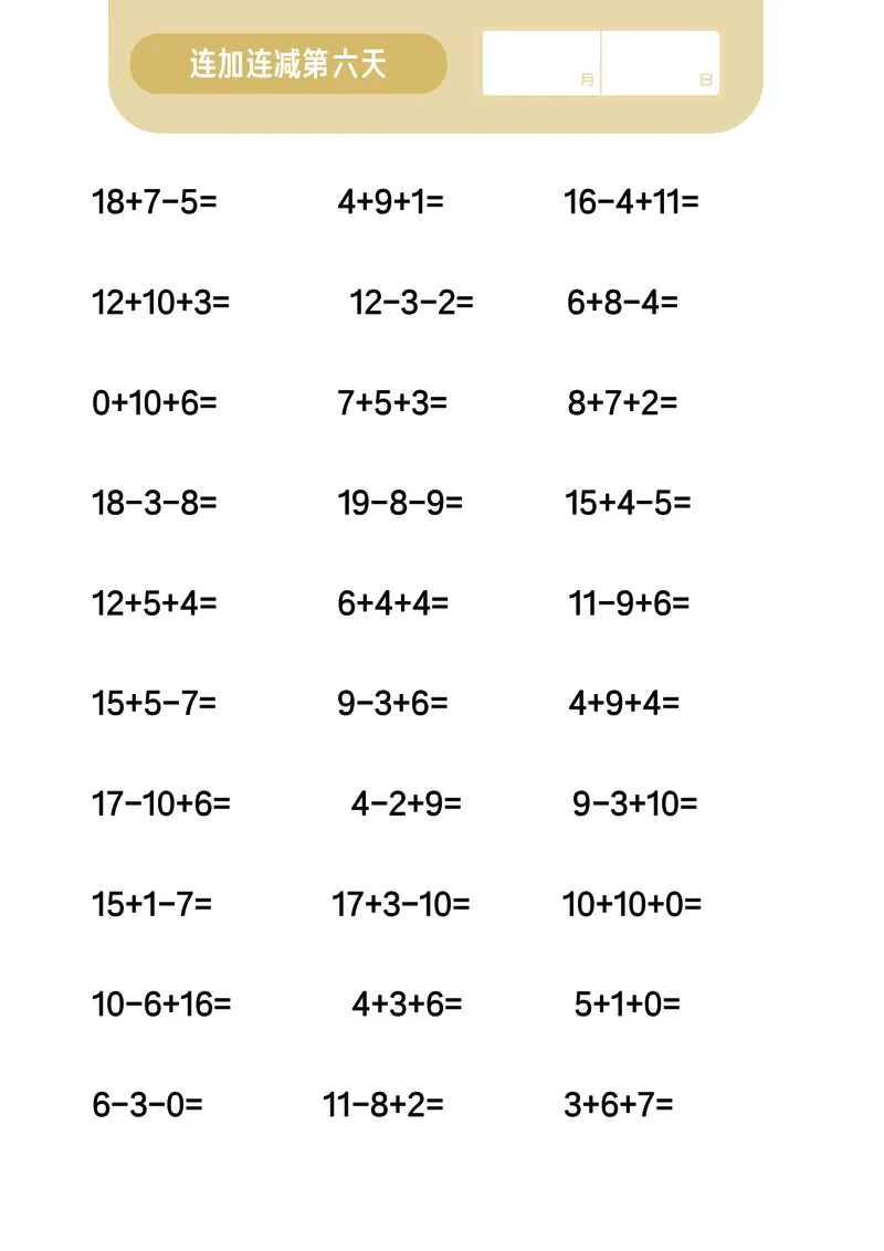 第7关：连加连减计算_一年级上下册资料_小学一年级学习资料-25年更新版_1-00、幼小衔接_幼小衔接数学启蒙篇_口算闯关（共7关）