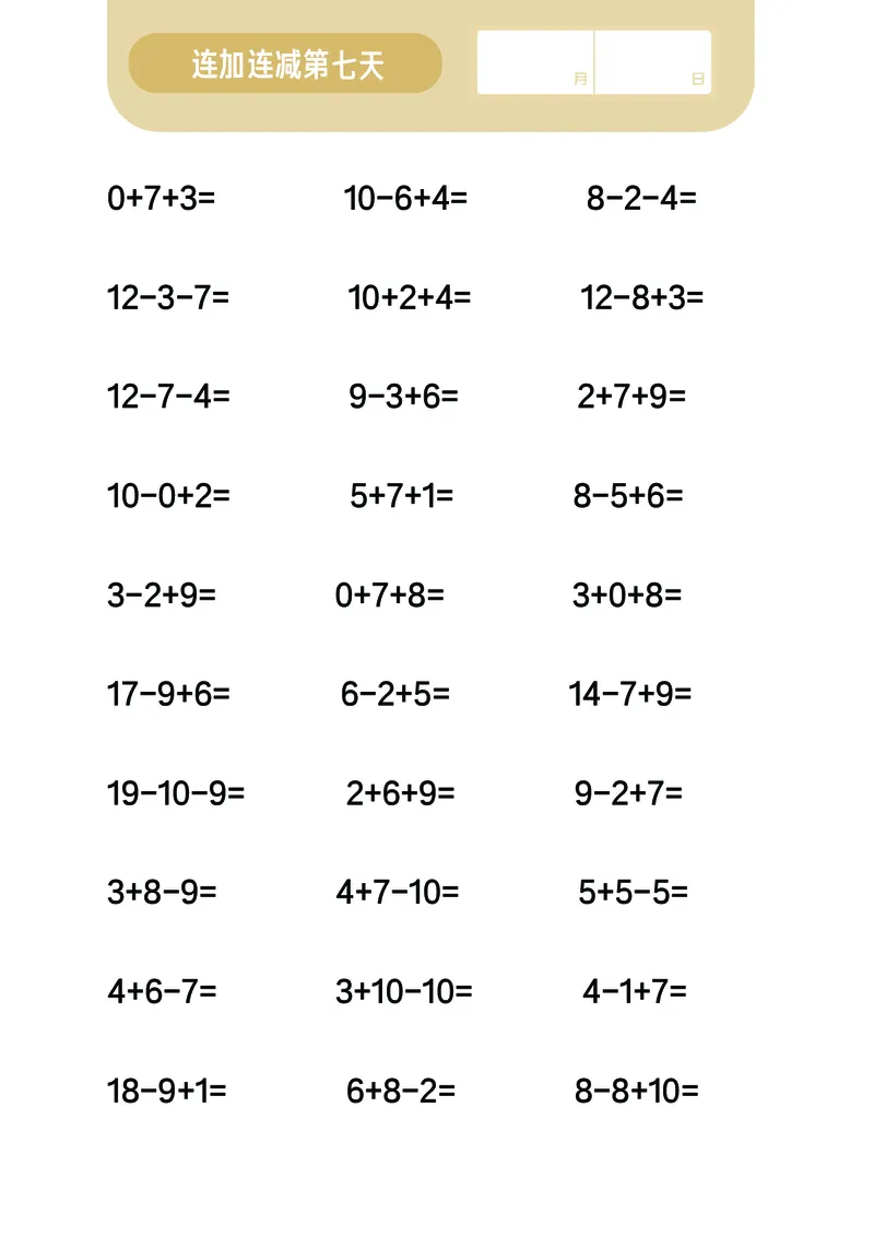 第7关：连加连减计算_一年级上下册资料_小学一年级学习资料-25年更新版_1-00、幼小衔接_幼小衔接数学启蒙篇_口算闯关（共7关）