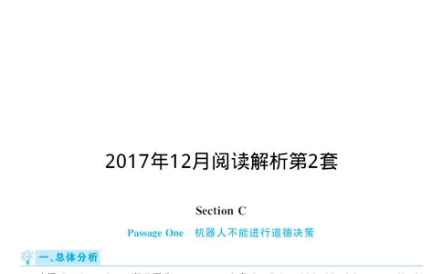 2017.12英语六级仔细阅读解析第2套_六级_六级仔细阅读_旧英语六级仔细阅读_六级仔细阅读真题解析