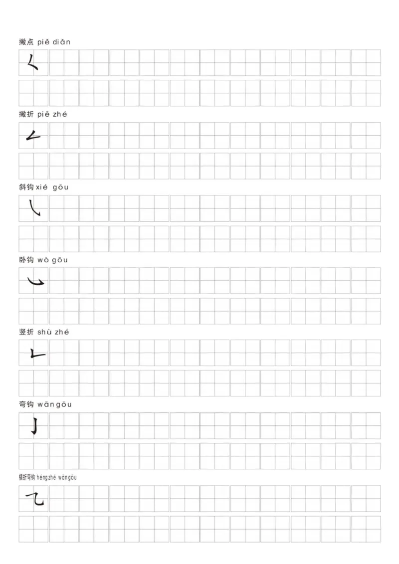 汉字笔画练习纸_一年级上下册资料_小学一年级学习资料-25年更新版_1-00、幼小衔接_幼小衔接控笔练字篇