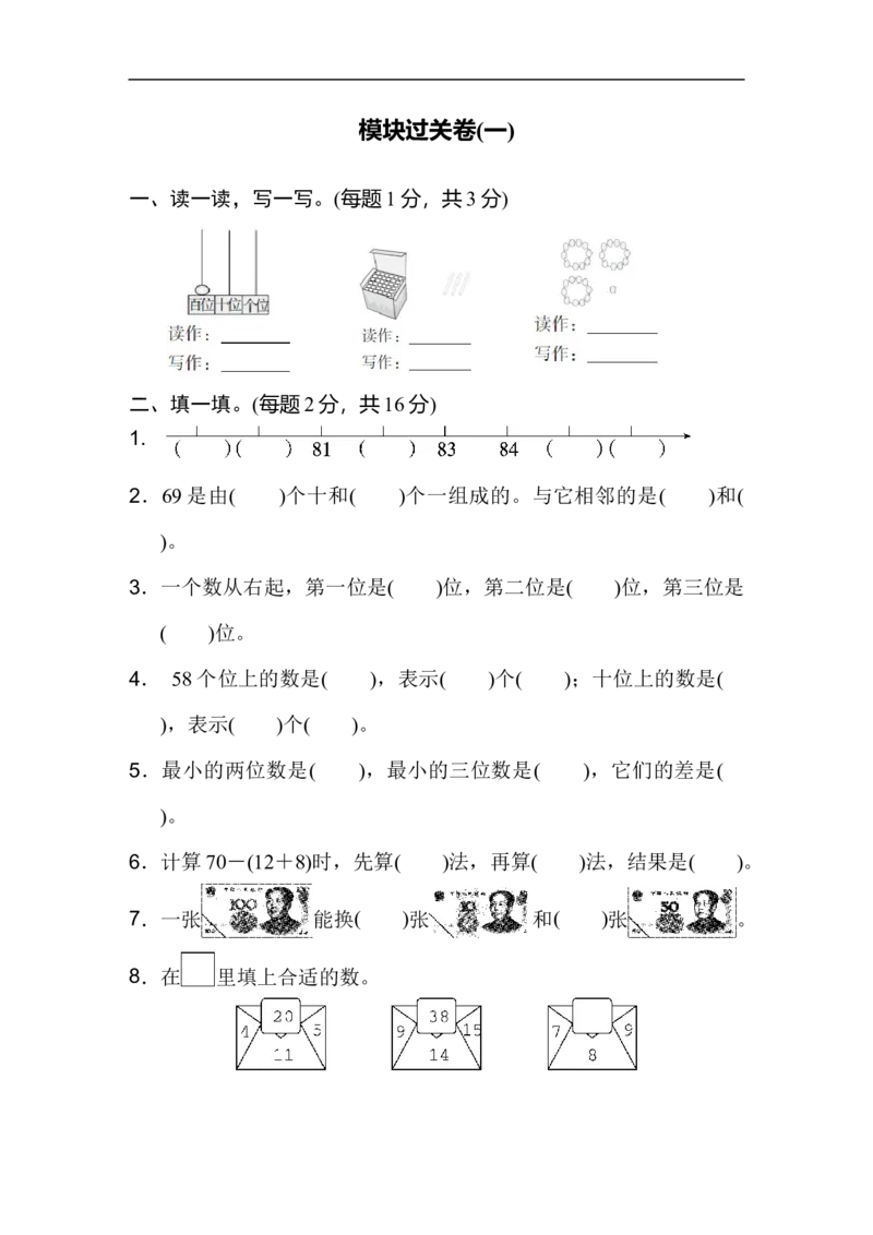 模块过关卷(一)_新人教版小学数学同步练习题上下册一课一练电子_2023新人教版小学数学1年级下册习题试卷试题（92份）_模块过关卷（4份）