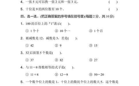 模块过关卷(一)_新人教版小学数学同步练习题上下册一课一练电子_2023新人教版小学数学1年级下册习题试卷试题（92份）_模块过关卷（4份）