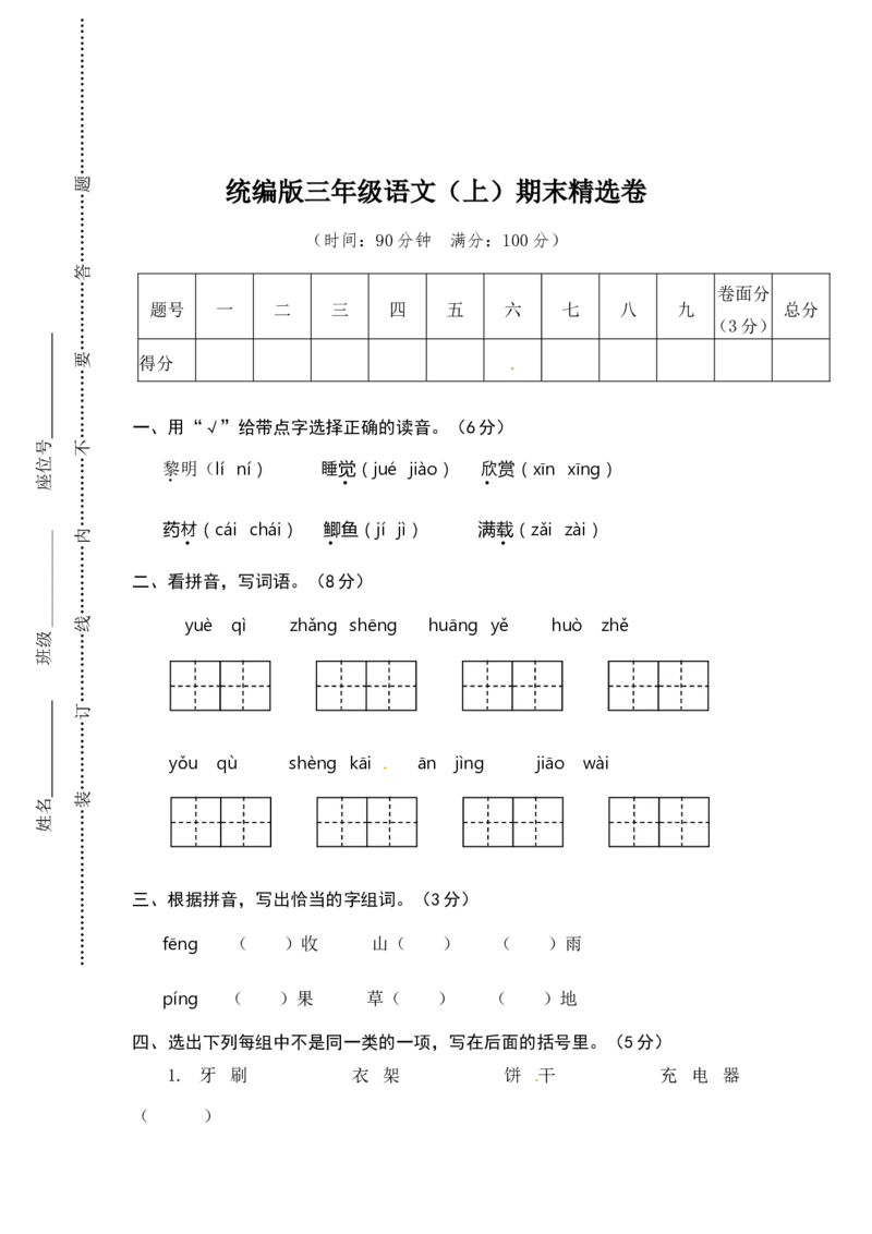 语文期末复习：：统编版语文三年级上册期末测试卷10含答案_三年级上下册资料_三年级上语数英上下册学习资料_3-8-1、小学三年级语文上册_统编、部编、人教（语文全国统一只有一个版）