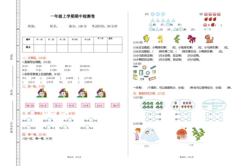 西师大版数学一年级上册期中检测卷_一年级上下册资料_小学一年级学习资料-25年更新版_1-03、小学一年级数学上册_西师版_05、期中试卷