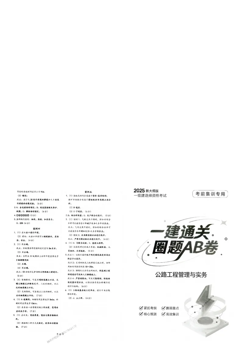 2025年一建-公路-圈题AB卷_2026年一级建造师_2026年一建公路_2025年一建公路SVIP_05-考前密训✿央企特训✿机构普押_13-公路《考点大爆料+圈题AB卷》SMR