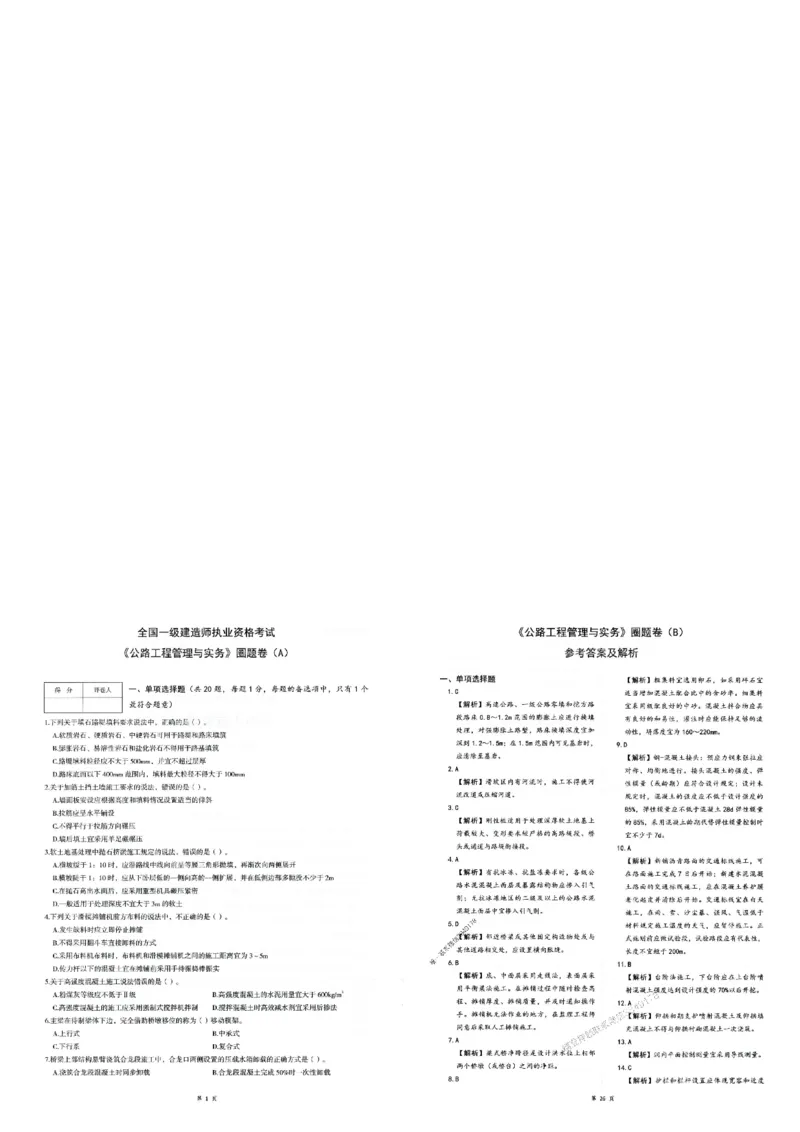 2025年一建-公路-圈题AB卷_2026年一级建造师_2026年一建公路_2025年一建公路SVIP_05-考前密训✿央企特训✿机构普押_13-公路《考点大爆料+圈题AB卷》SMR