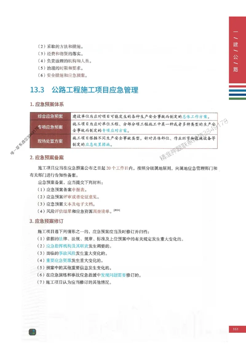 2025年一建-公路-圈题AB卷_2026年一级建造师_2026年一建公路_2025年一建公路SVIP_05-考前密训✿央企特训✿机构普押_13-公路《考点大爆料+圈题AB卷》SMR