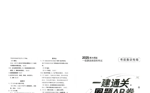 2025年一建-公路-圈题AB卷_2026年一级建造师_2026年一建公路_2025年一建公路SVIP_05-考前密训✿央企特训✿机构普押_13-公路《考点大爆料+圈题AB卷》SMR