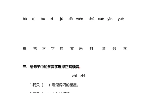 生字专项_一年级上下册资料_一年级上语数英上下册学习资料_3-6-1、小学一年级语文上册_统编、部编、人教（语文全国统一只有一个版）_6、专项练习_拼音生字