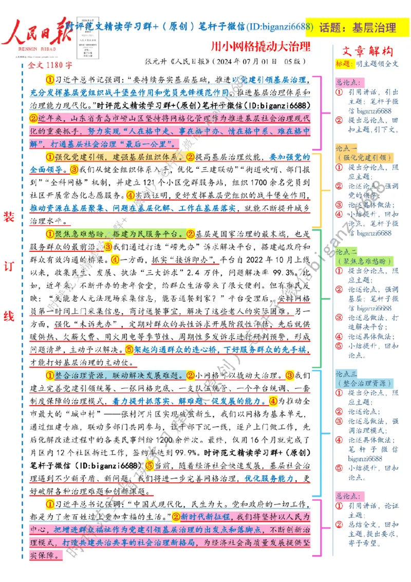 0718---标注白-用小网格撬动大治理_2026考公资料_（57）申论材料_00、笔杆子晨读材料_2024笔杆子晨读_笔杆子7月时政_0718用小网格撬动大治理话题：基层治理