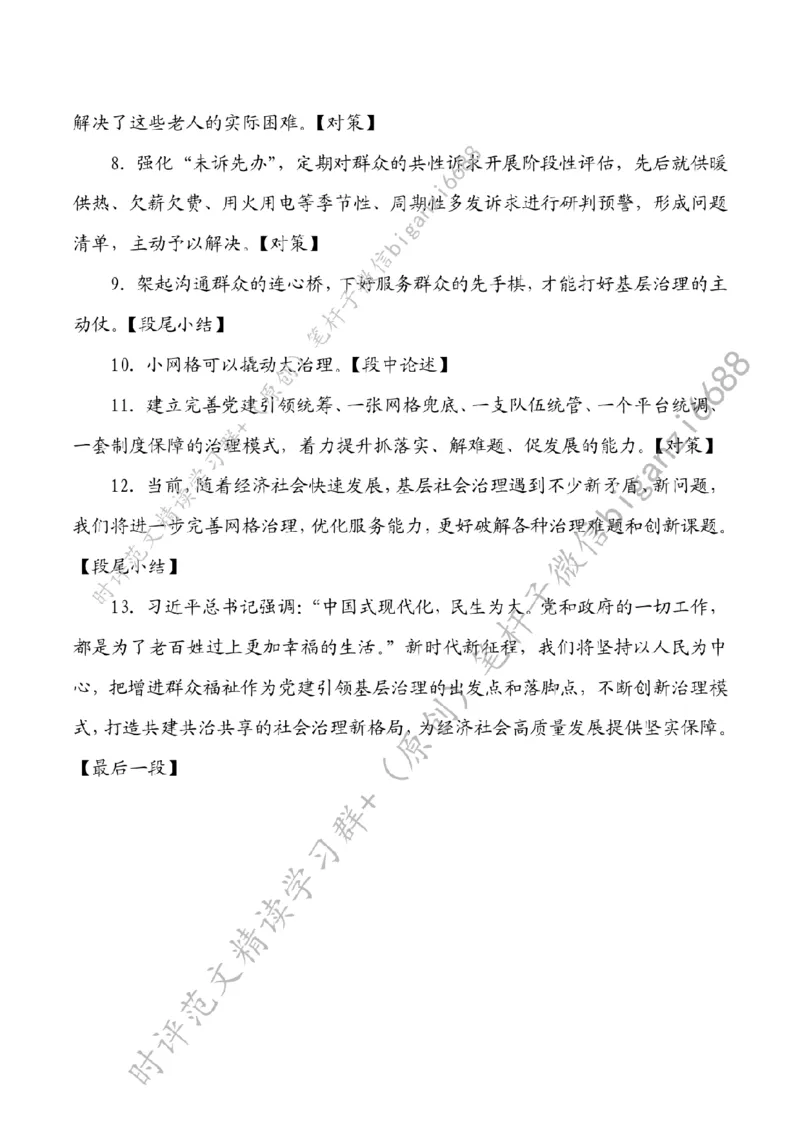 0718---标注白-用小网格撬动大治理_2026考公资料_（57）申论材料_00、笔杆子晨读材料_2024笔杆子晨读_笔杆子7月时政_0718用小网格撬动大治理话题：基层治理