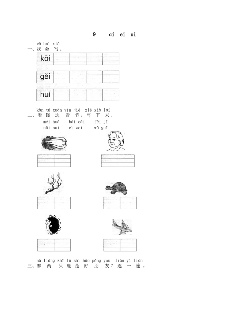 汉语拼音09ɑieiui1_一年级上下册资料_小学一年级学习资料-25年更新版_1-01、小学一年级语文上册_02、课时练习_语文一（上）同步练习