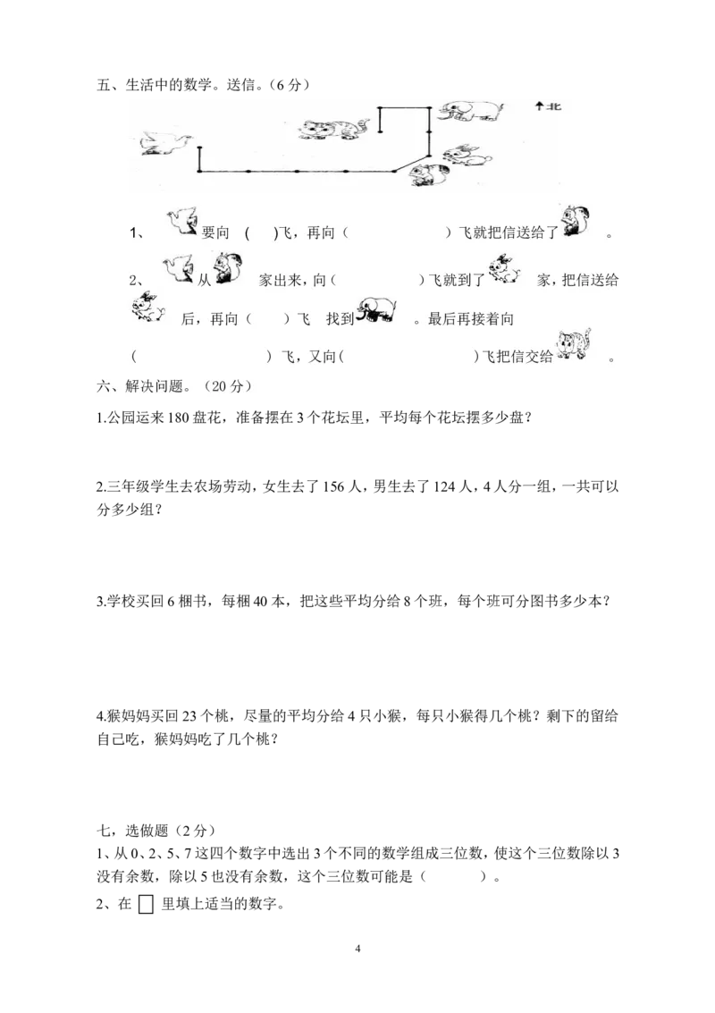 第一次月考三年级数学试卷(1)_三年级上下册资料_三年级上语数英上下册学习资料_3-8-4、小学三年级数学下册_人教版_7、月考试题