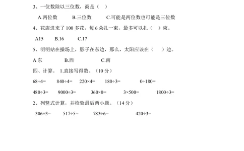 第一次月考三年级数学试卷(1)_三年级上下册资料_三年级上语数英上下册学习资料_3-8-4、小学三年级数学下册_人教版_7、月考试题