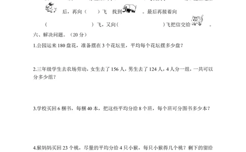 第一次月考三年级数学试卷(1)_三年级上下册资料_三年级上语数英上下册学习资料_3-8-4、小学三年级数学下册_人教版_7、月考试题