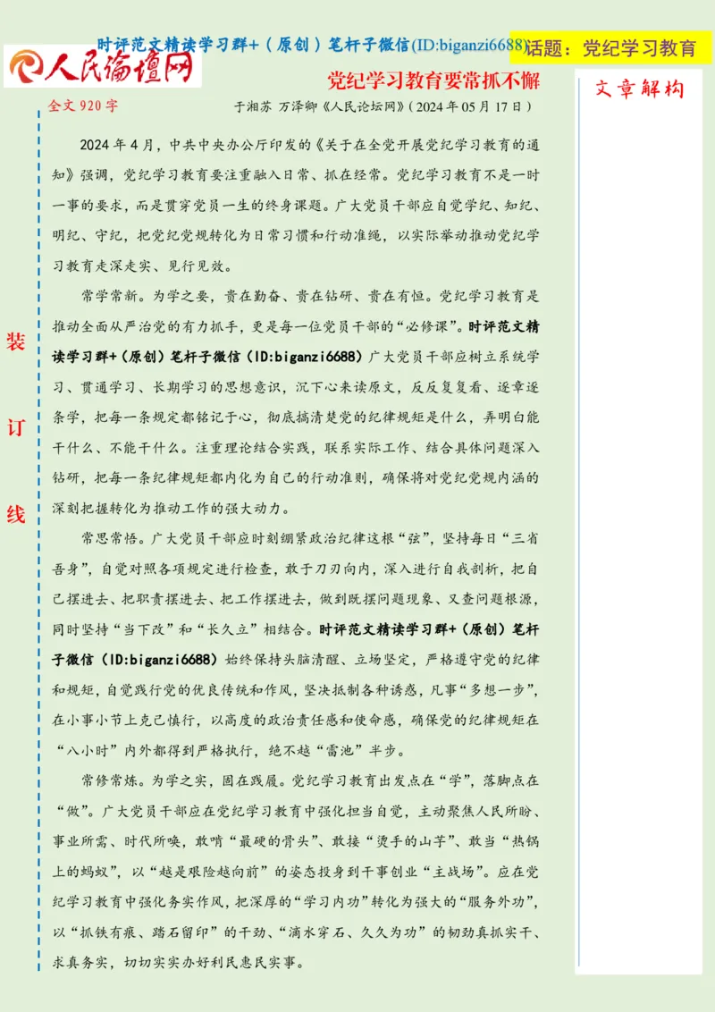 0520-未标注绿-党纪学习教育要常抓不懈_2026考公资料_（57）申论材料_00、笔杆子晨读材料_2024笔杆子晨读_笔杆子5月时政_0520党纪学习教育要常抓不懈
