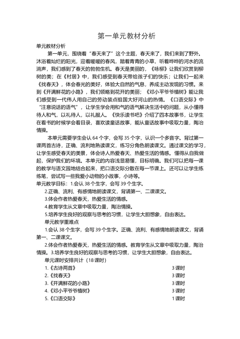 部编版二年级下语文一至八单元教材分析_二年级上下册资料_小学二年级学习资料-25年更新版_2-02、小学二年级语文下册_2-2-1、复习、知识点、归纳汇总