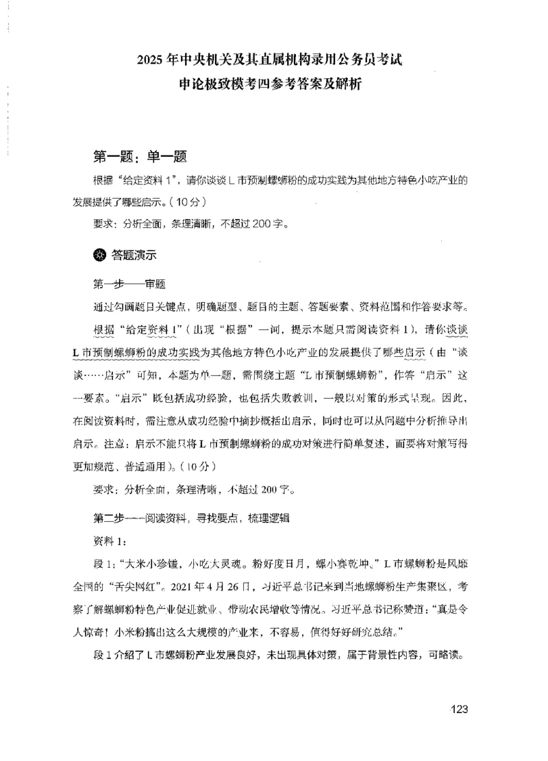 15申论极致模考（国考版）解析（2025国考最新版）公众号：上岸的资料_2026考公资料_（10）粉笔_2025粉笔国考省考980（课＋笔记）_粉笔980（25多省）_02025国考粉笔980系统班