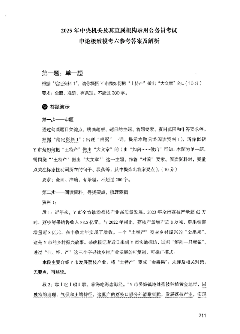 15申论极致模考（国考版）解析（2025国考最新版）公众号：上岸的资料_2026考公资料_（10）粉笔_2025粉笔国考省考980（课＋笔记）_粉笔980（25多省）_02025国考粉笔980系统班