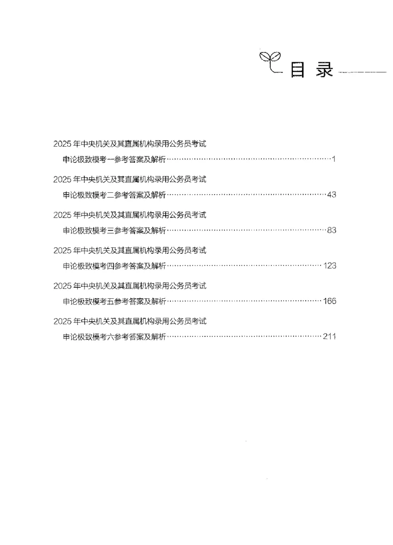 15申论极致模考（国考版）解析（2025国考最新版）公众号：上岸的资料_2026考公资料_（10）粉笔_2025粉笔国考省考980（课＋笔记）_粉笔980（25多省）_02025国考粉笔980系统班