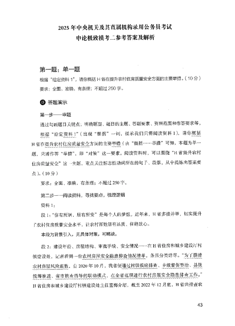 15申论极致模考（国考版）解析（2025国考最新版）公众号：上岸的资料_2026考公资料_（10）粉笔_2025粉笔国考省考980（课＋笔记）_粉笔980（25多省）_02025国考粉笔980系统班