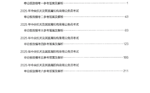 15申论极致模考（国考版）解析（2025国考最新版）公众号：上岸的资料_2026考公资料_（10）粉笔_2025粉笔国考省考980（课＋笔记）_粉笔980（25多省）_02025国考粉笔980系统班