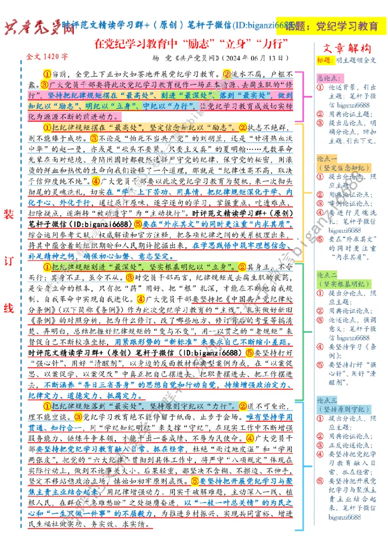 0624---标注白-在党纪学习教育中&ldquo;励志&rdquo;&ldquo;立身&rdquo;&ldquo;力行&rdquo;_2026考公资料_（57）申论材料_00、笔杆子晨读材料_2024笔杆子晨读_笔杆子6月时政