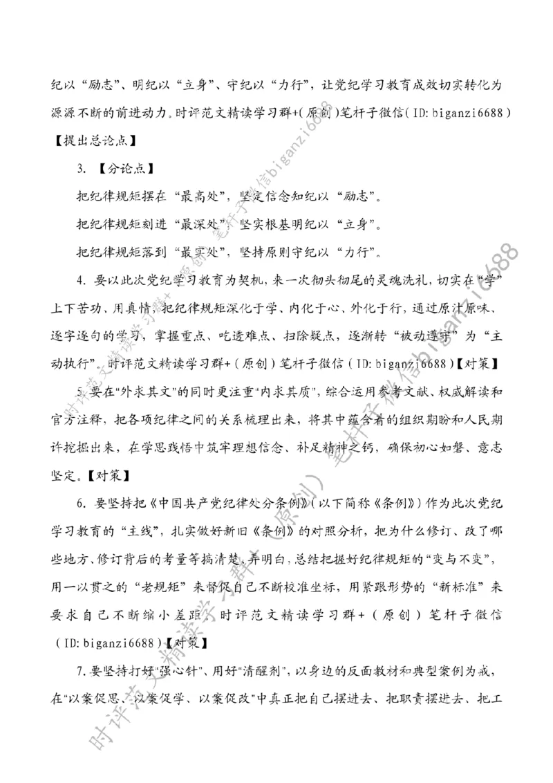 0624---标注白-在党纪学习教育中&ldquo;励志&rdquo;&ldquo;立身&rdquo;&ldquo;力行&rdquo;_2026考公资料_（57）申论材料_00、笔杆子晨读材料_2024笔杆子晨读_笔杆子6月时政