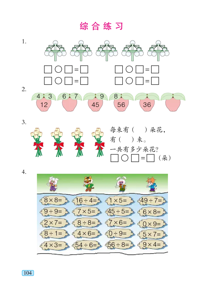 青岛版二年级上册数学PDF电子课本_二年级上下册资料_二年级语数英上下册学习资料_3-7-3、小学二年级数学上册_青岛版_11、电子课本